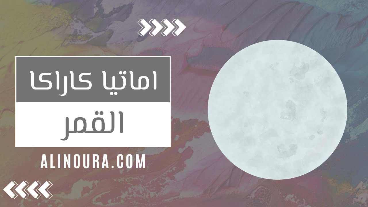 دليل العمل والمال: القمر