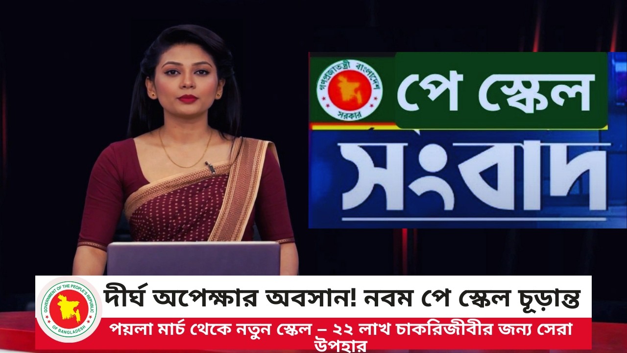 নবম পে স্কেল চূড়ান্ত –পয়লা মার্চ থেকে নতুন স্কেল + ২২ লাখ চাকরিজীবীর উপহার | Pay Scale 2026 | NEWS
