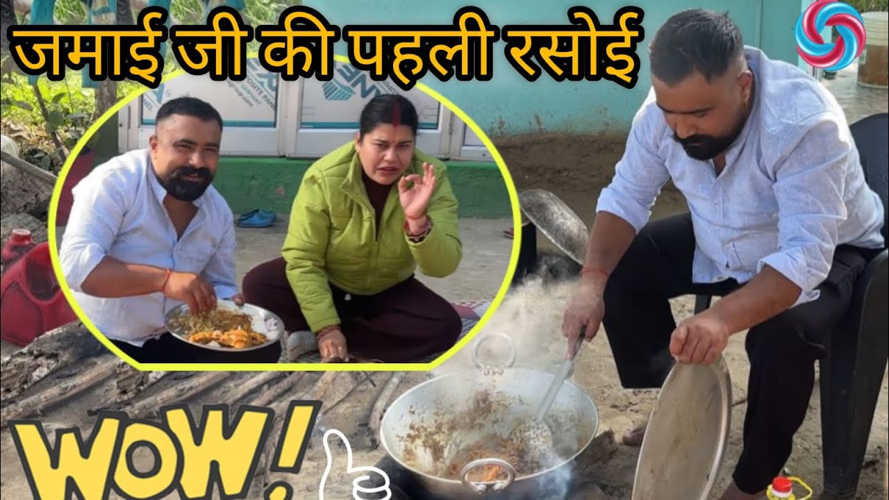 बहू की पहली रसोई सबने सुनी है लेकिन हमने बनवायी जमाई जी की पहली रसोई 😍😍