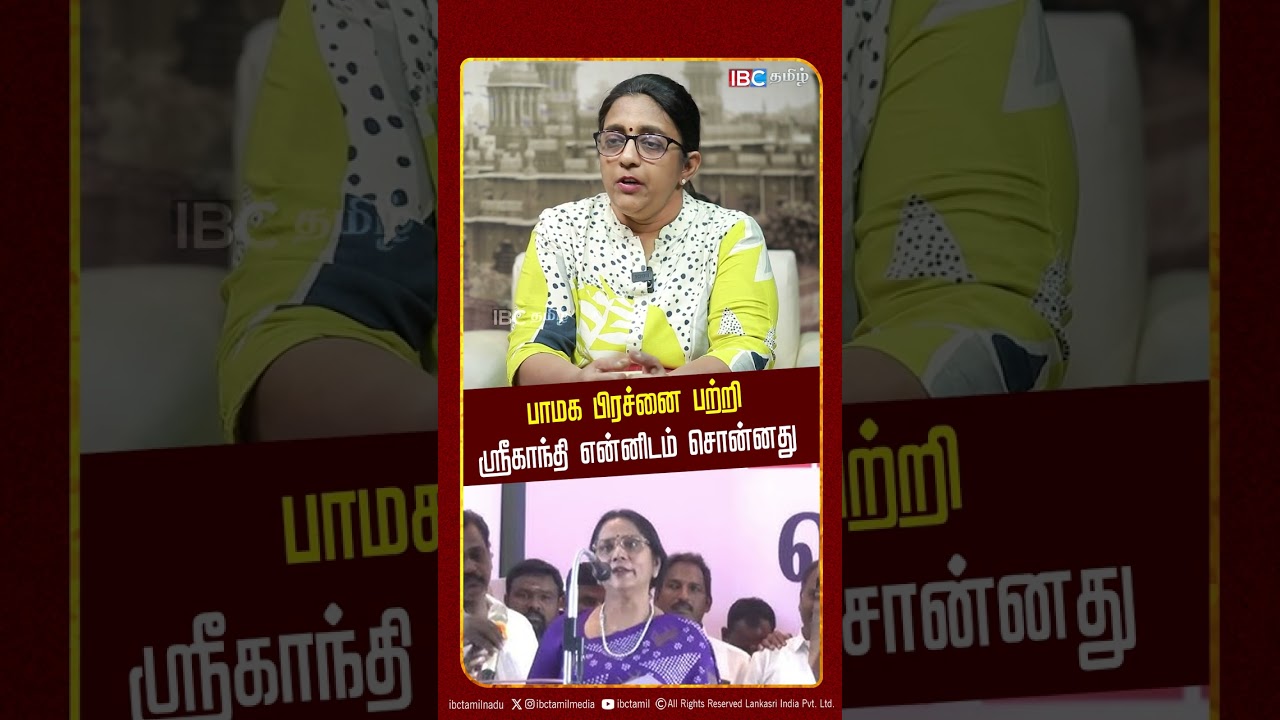 பாமக பிரச்னை பற்றி ஸ்ரீகாந்தி என்னிடம் சொன்னது - Lakshmi Subramanian | PMK | Anbumani | Ramadoss