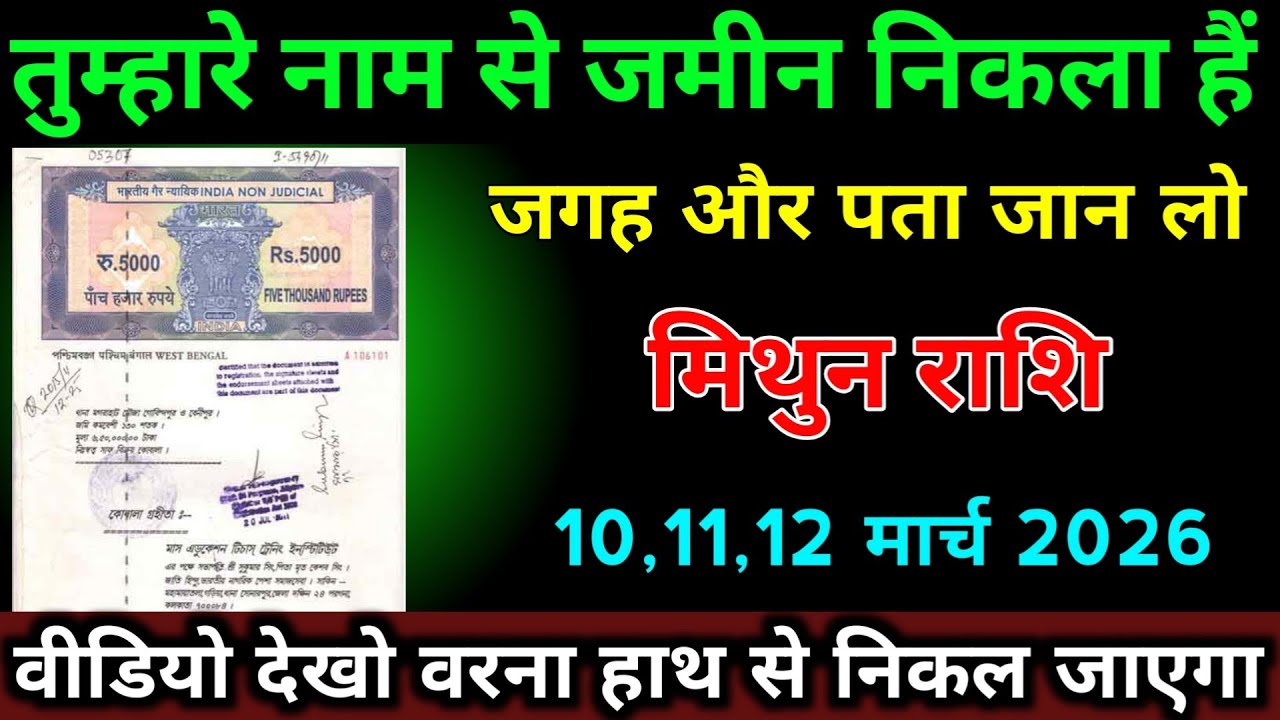 मिथुन राशि 10,11,12 मार्च 2026 तुम्हारे नाम से जमीन निकला हैं जगह और पता जान लो। #mithun_rashi 