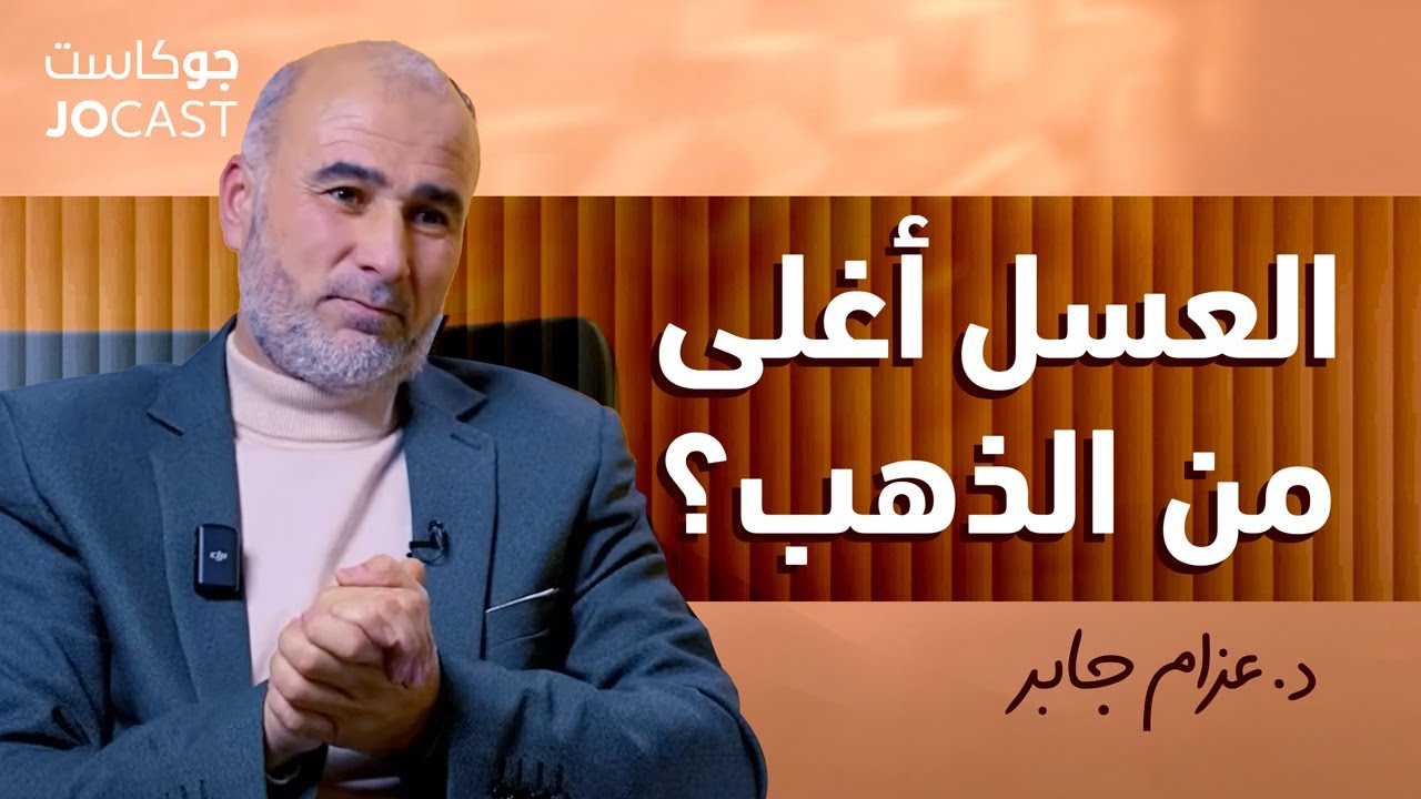 لماذا يوجد ملكة وليس ملك للنحل؟ 🐝 | حلقة حلوة🍯 | عزام جابر (جوكاست)