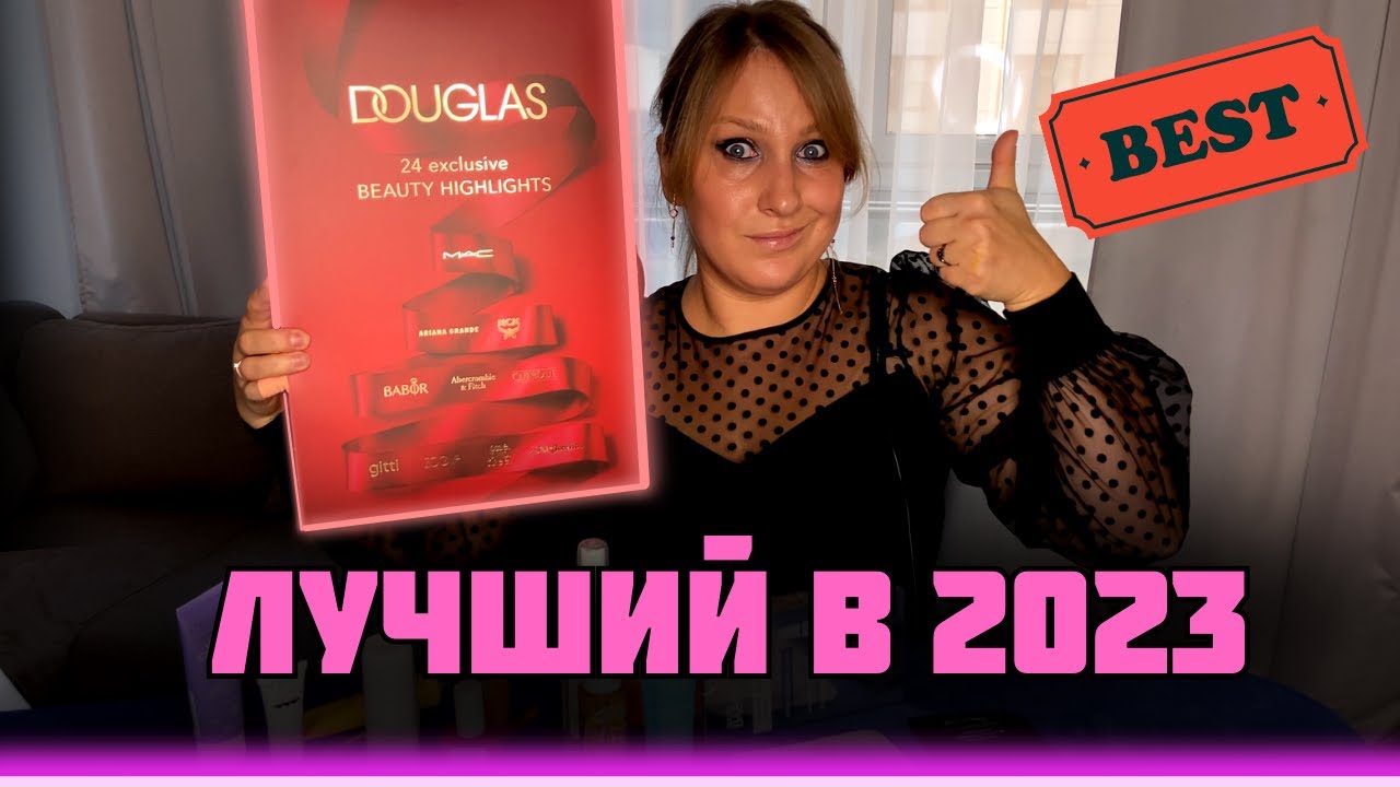 АДВЕНТ-КАЛЕНДАРЬ DOUGLLAS|ЗАПЛАТИ 62$-ПОЛУЧИ 402!!!| КРУТОЙ БЮДЖЕТНЫЙ КАЛЕНДАРЬ С ЛЮКСОМ