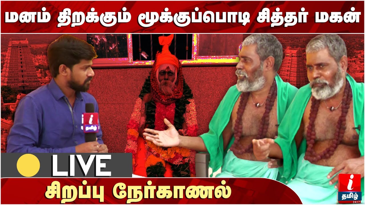 🔴LIVE | மனம் திறக்கும் மூக்குப்பொடி சித்தர் மகன்  |  Mooku Podi Siddhar | Thiruvannamalai