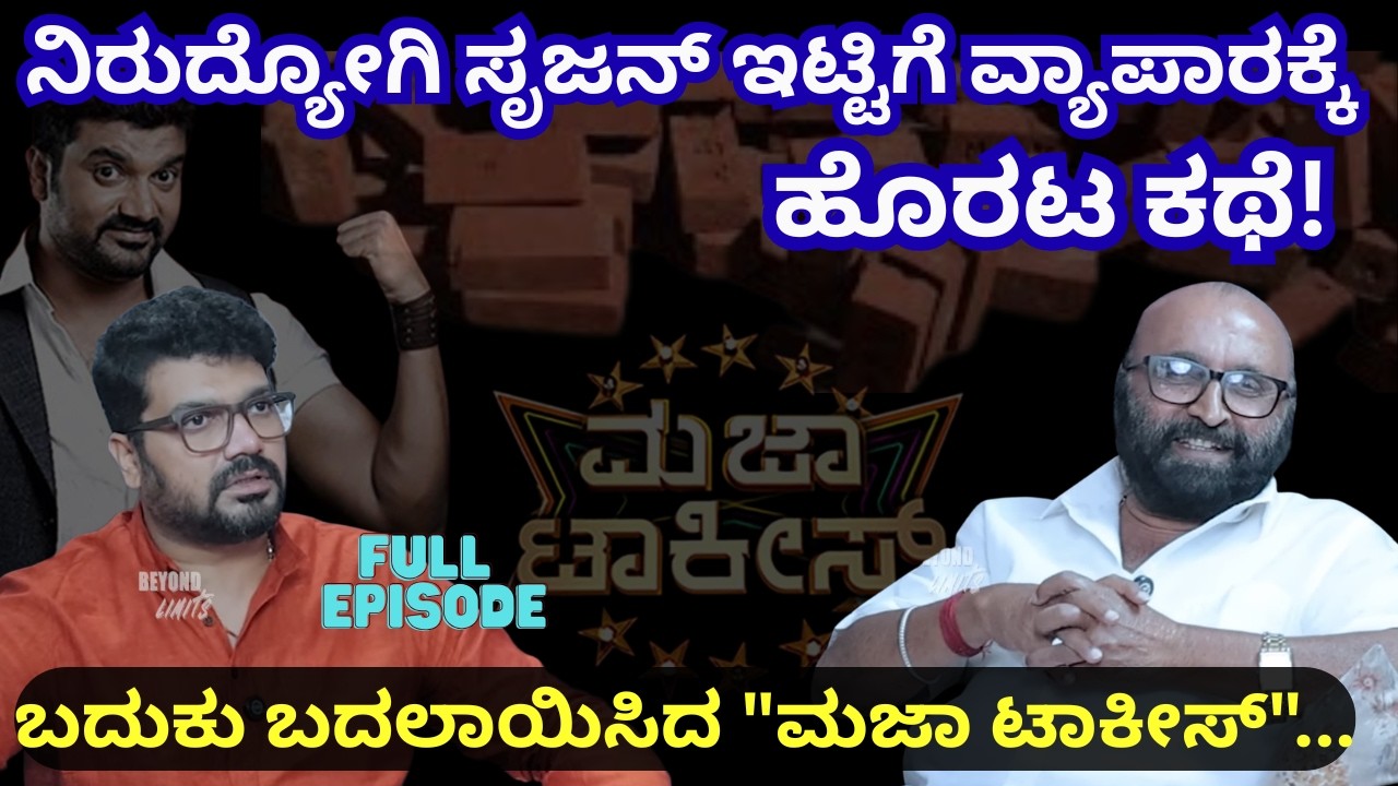 ನಿರುದ್ಯೋಗಿ ಸೃಜನ್ ಇಟ್ಟಿಗೆ ವ್ಯಾಪಾರಕ್ಕೆ ಹೊರಟ ಕಥೆ..!! Srujan Lokesh I Ganesh Kasaragod I Beyond Limits