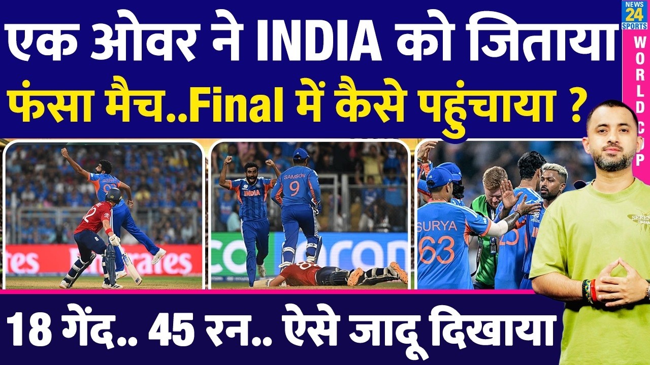 T20WC : एक Over ने India को Final में पहुंचाया | England | Highlights | Jasprit Bumrah | Sanju |Axar