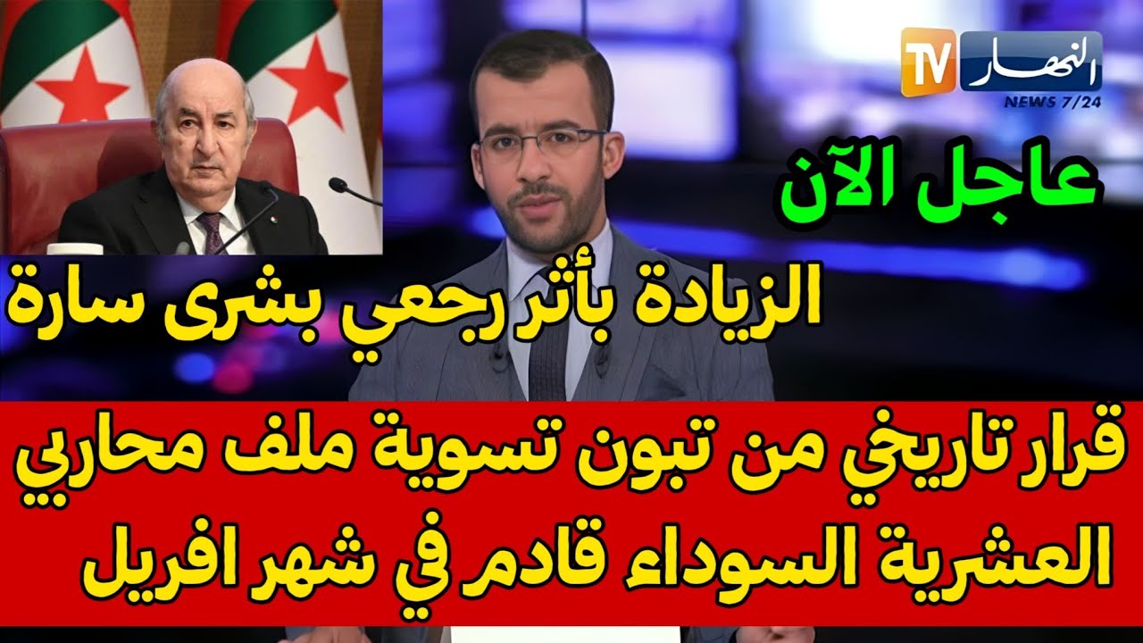 قرار تاريخي من رئيس الجمهورية تسوية ملف محاربي العشرية السوداء قادم في أفريل زيادة بالأثرالرجعي بشرى