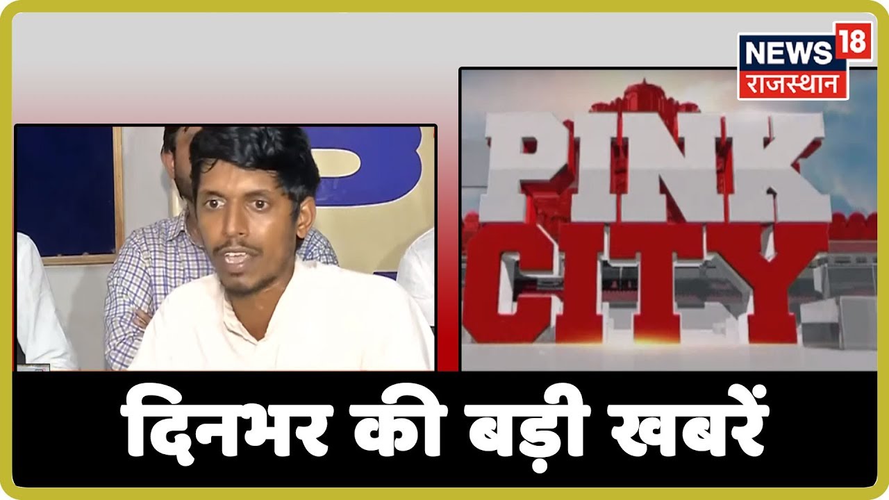 Pink City | आज की बड़ी खबरें | 20 August 2019