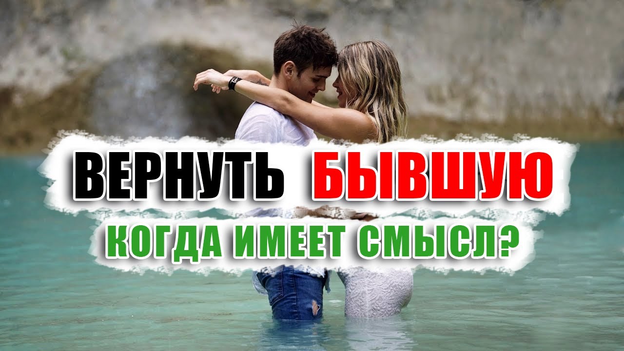 Единственный вариант когда можно ВЕРНУТЬ БЫВШУЮ. Как вернуть любимую если понял, что ты накосячил?