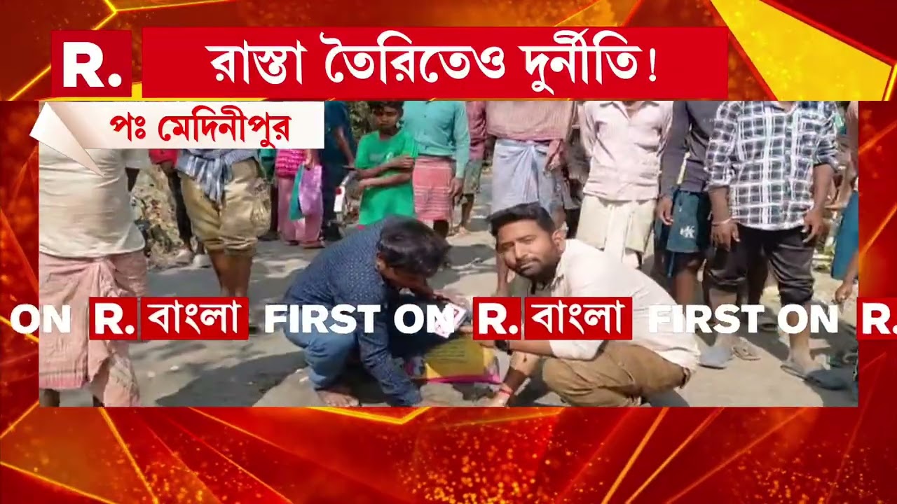 মেদিনীপুরে ২৫ লাখ টাকা খরচ করে নিম্নমানের সামগ্রী দিয়ে রাস্তা তৈরির অভিযোগ