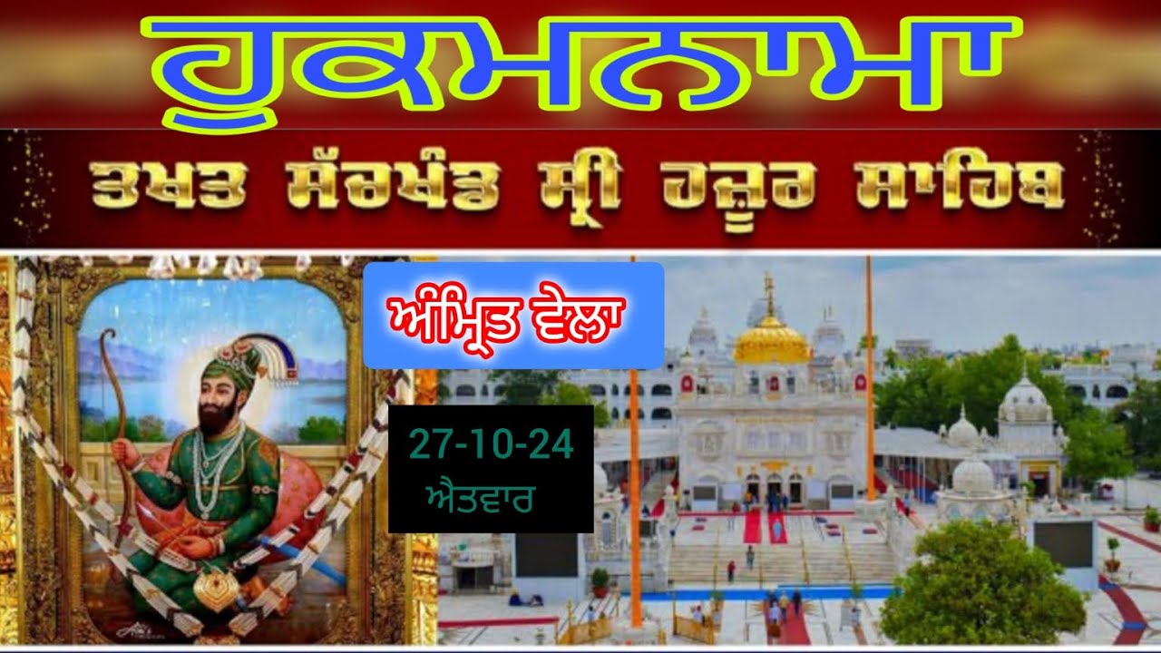 Today hukamnama takhat sachkhand sri hazoor sahib ਹੁਕਮਨਾਮਾ ਤੱਖ਼ਤ ਸੱਚਖੰਡ ਸ੍ਰੀ ਹਜ਼ੂਰ ਸਾਹਿਬ 27-10-24