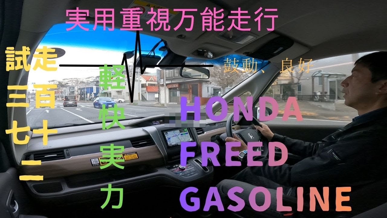 試走 fileNo.372 HONDA 先代 フリード ガソリン　　2026年1月27日