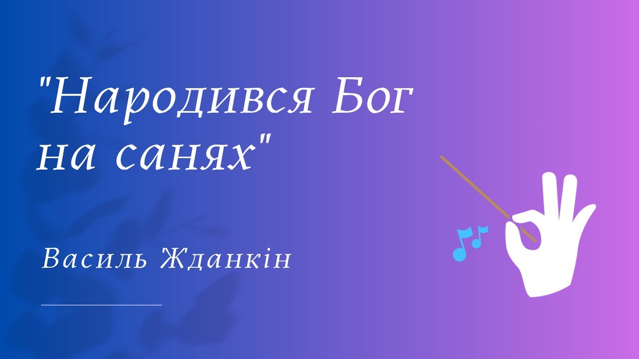 В. Жданкін 