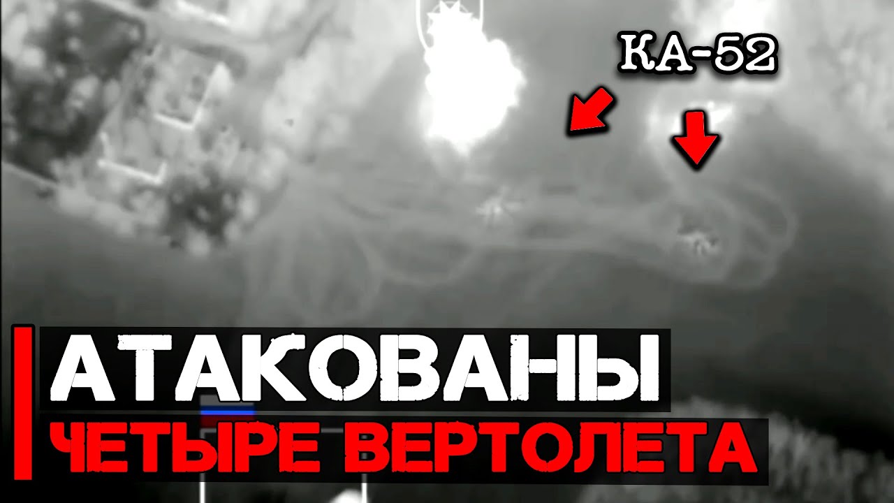 Атакованы четыре вертолета Ка-52 (2шт) и МИ-8 (2шт) | Химарс в действии