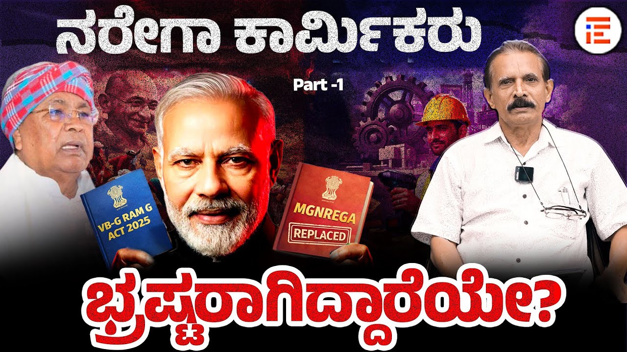 ನರೇಗಾ ಕಾರ್ಮಿಕರು ಭ್ರಷ್ಟರಾಗಿದ್ದಾರೆಯೇ? “Are MGNREGA workers corrupt?”  |The File India