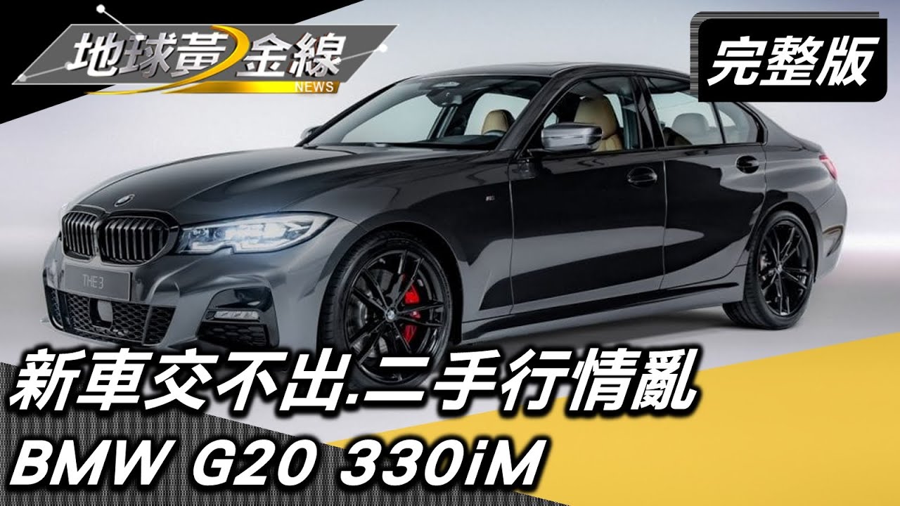 新車交不出.二手行情亂 缺車潮怎買車? 地球黃金線 20220620 (完整版) BMW G20 330iM
