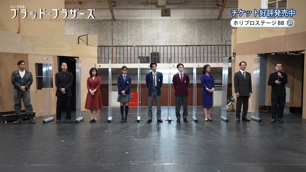 【3/21(月祝)開幕】ミュージカル『ブラッド・ブラザーズ』稽古場お披露目会 出演者コメント