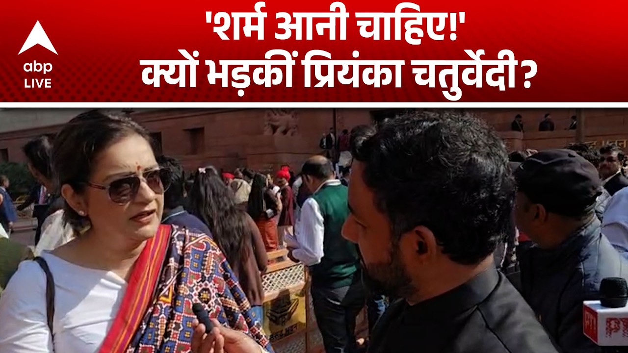 Parliament Session: आखिर क्यों भड़की प्रियंका चतुर्वेदी? देखिए वीडियो |ABPLIVE