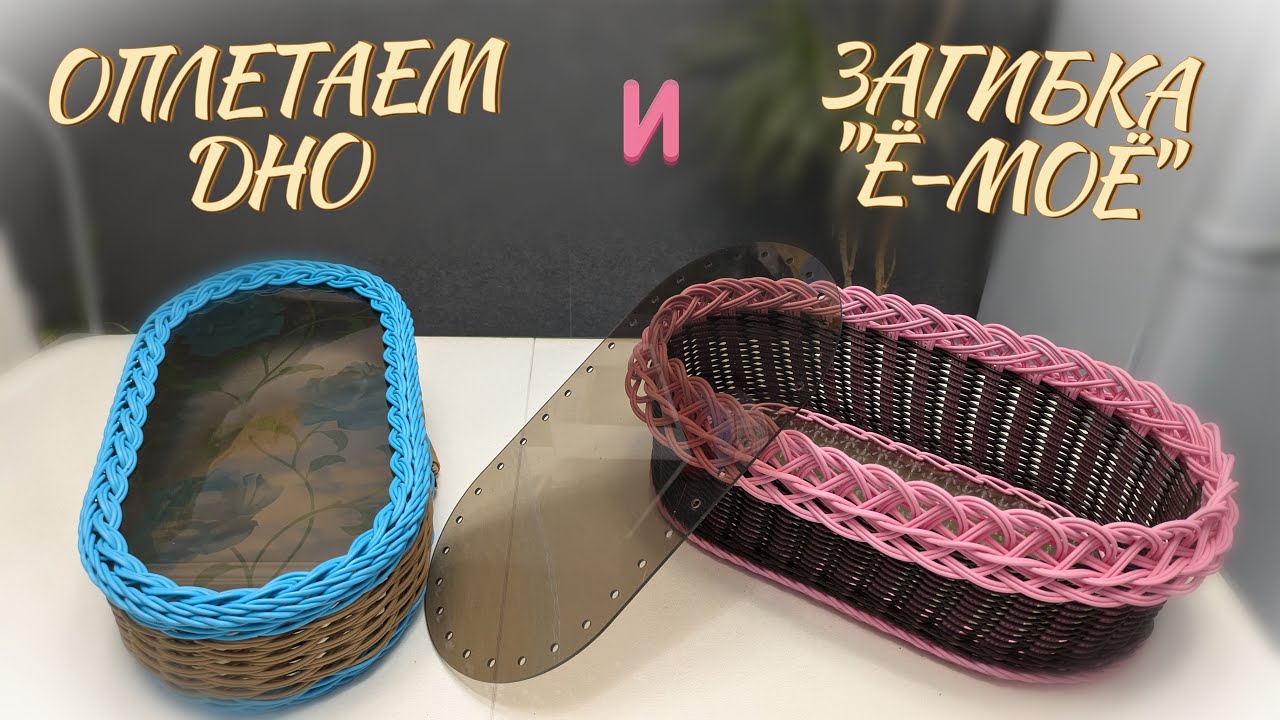 КАК ОПЛЕСТИ ДНО✨ЗАГИБКА 