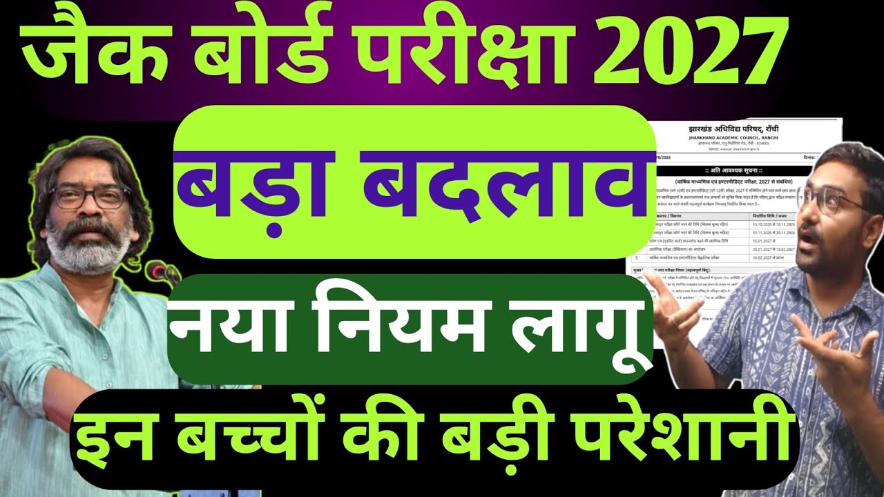 जैक बोर्ड - बड़ा बदलाव | नया नियम लागू | Jac Board Exam 2027