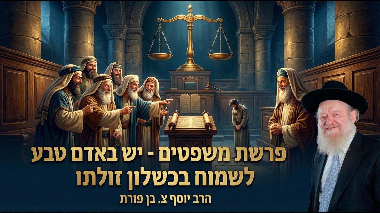 פרשת משפטים - יש באדם טבע לשמוח בכשלון זולתו | הרב יוסף צ. בן פורת - תשפ