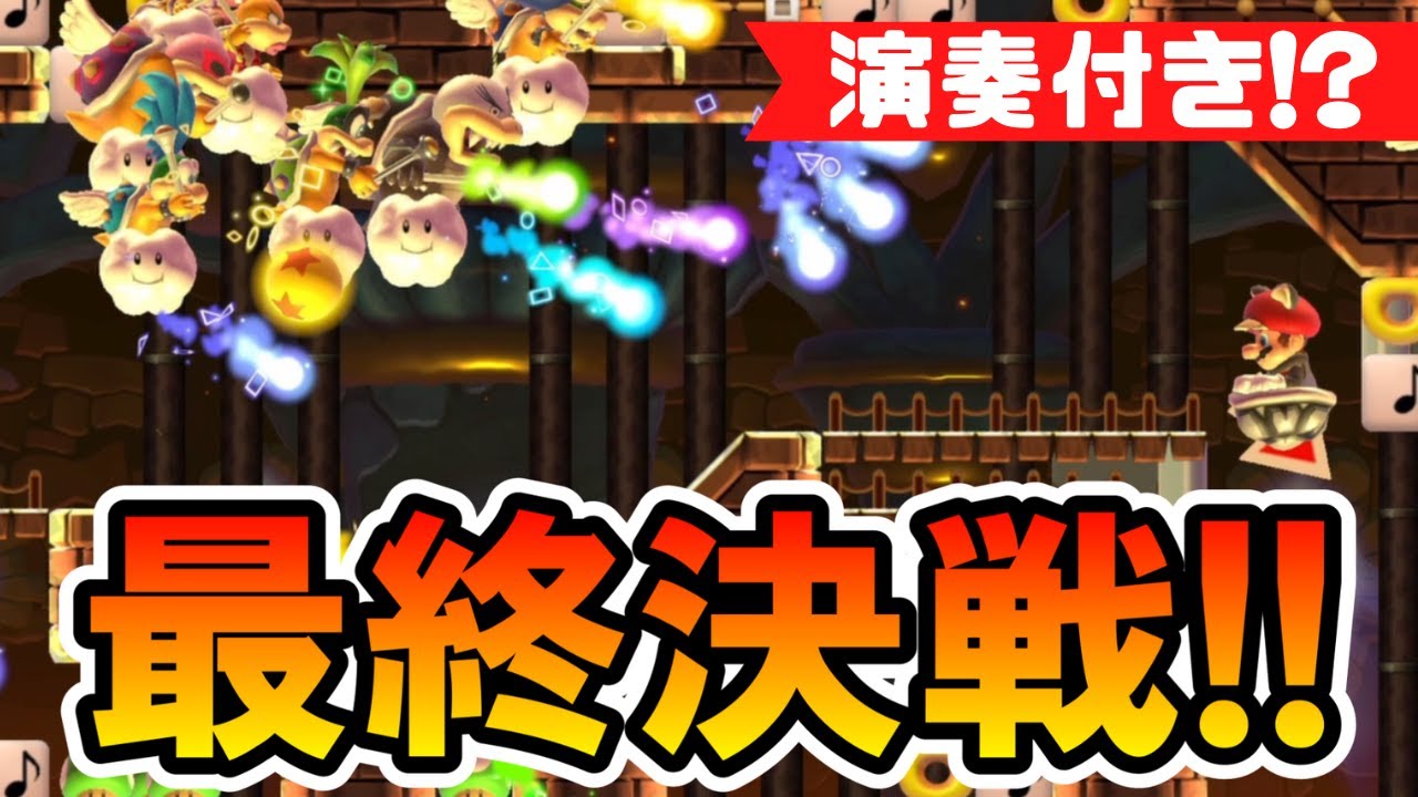 【マリオメーカー2】公式の演出再現！！最後の戦いが熱すぎるｗｗ -Genius Final Battle- 【Mario Maker 2】
