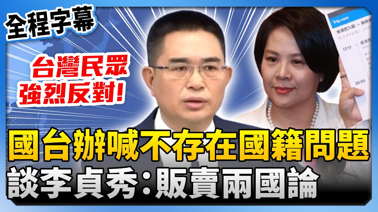 【全程字幕】直言李貞秀爭議不存在國籍問題！　國台辦發言人痛批民進黨：赤裸裸販賣兩國論 @ChinaTimes