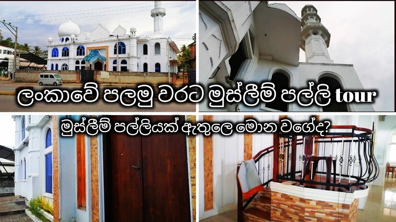 මුස්ලිම් පල්ලියක් (මස්ජිදය) ඇතුලේ කොහොමද , මොනවගේ දෙවල්ද වෙන්නේ තියෙන්නේ කියලා බලමුද/ගමේ පල්ලිය/