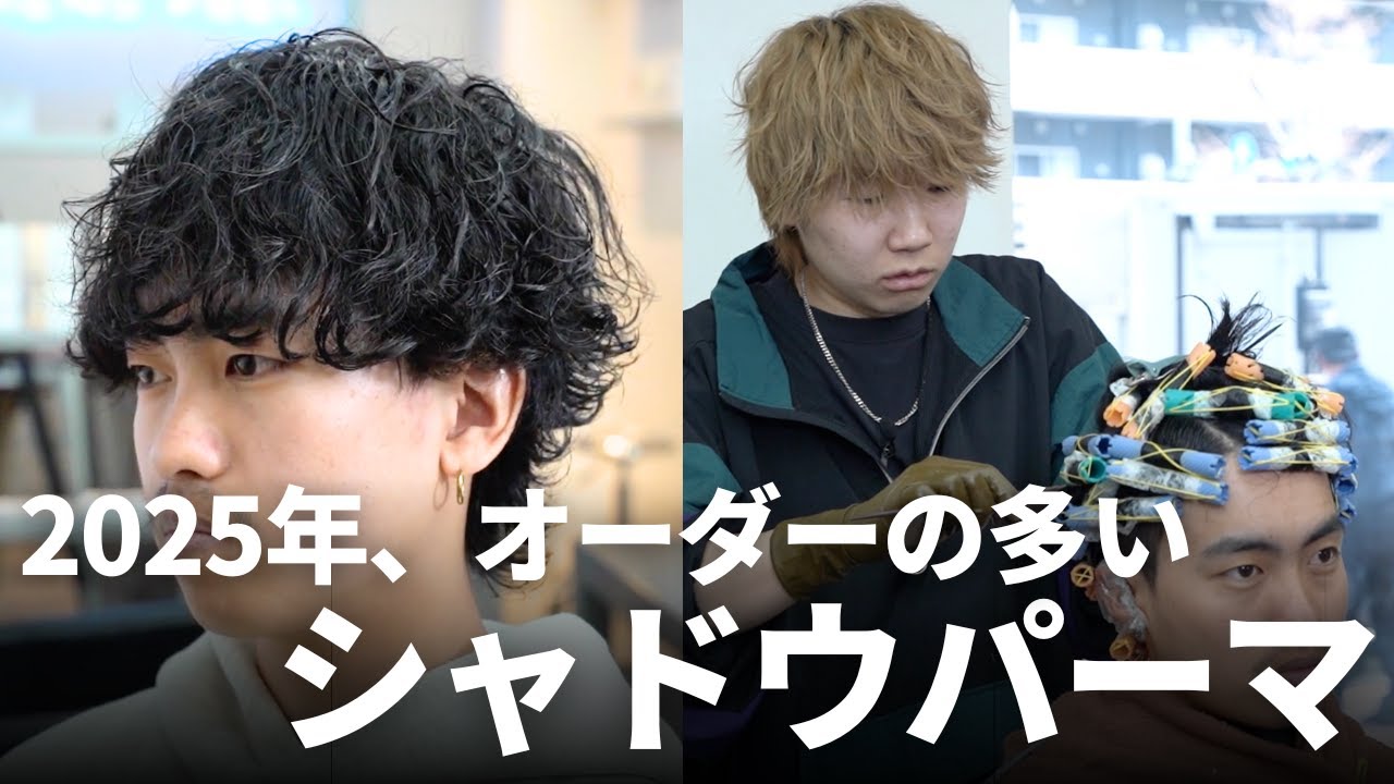 【2025年もトレンド】フェザーパーマとの二大巨頭スタイル！お客様の自然体を引き出す、シャドウパーマを徹底解説