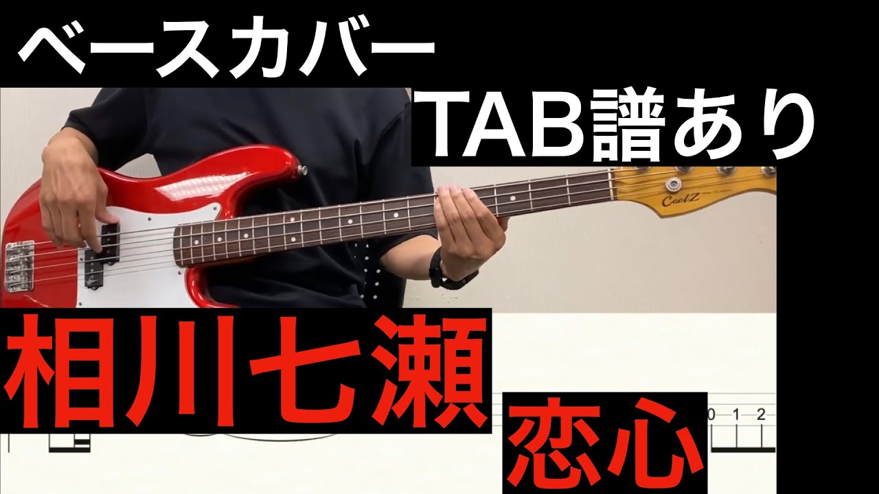相川七瀬 / 恋心　ベースカバー（タブ譜あり）