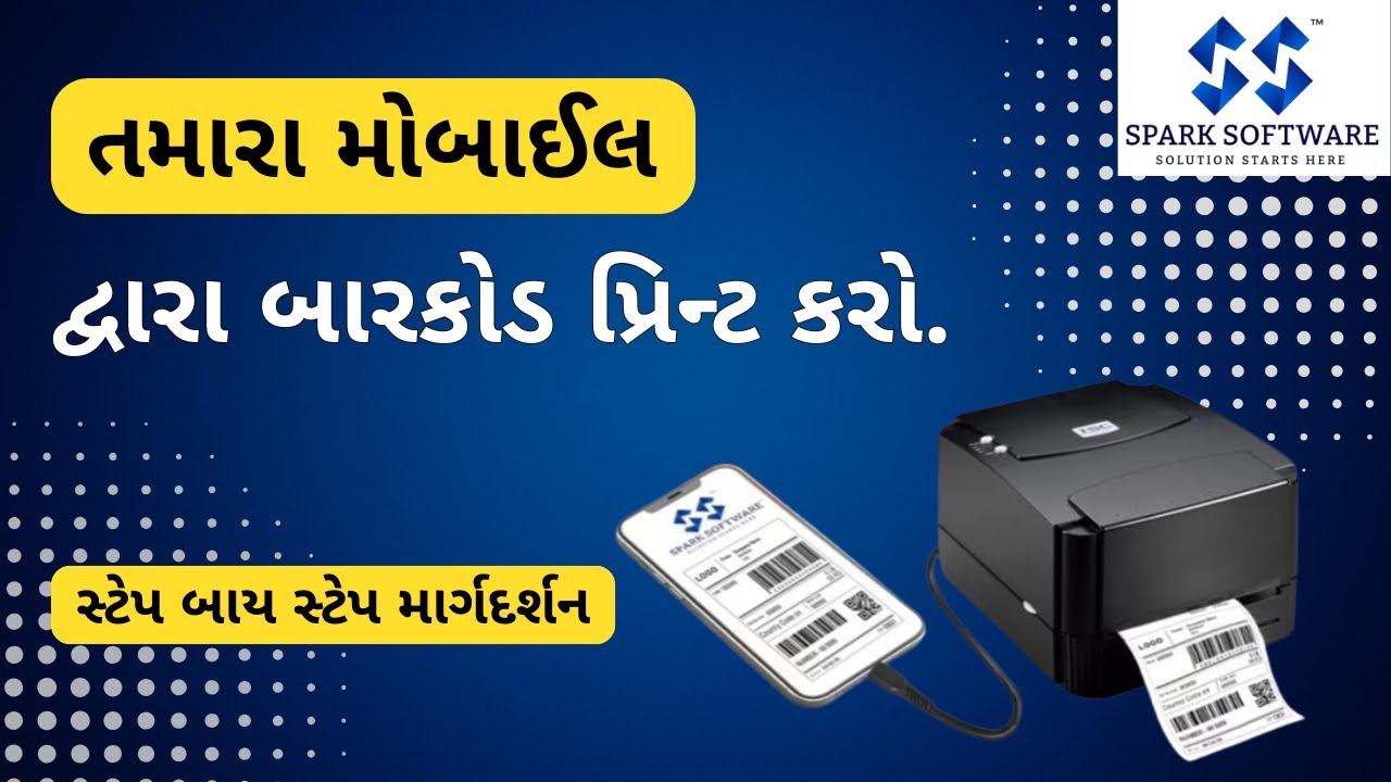 સ્પાર્ક સોફ્ટવેર : મોબાઈલ દ્વારા બારકોડ પ્રિન્ટ કરો | ગુગલ પ્લે સ્ટોર પરથી ડાઉનલોડ કરો.