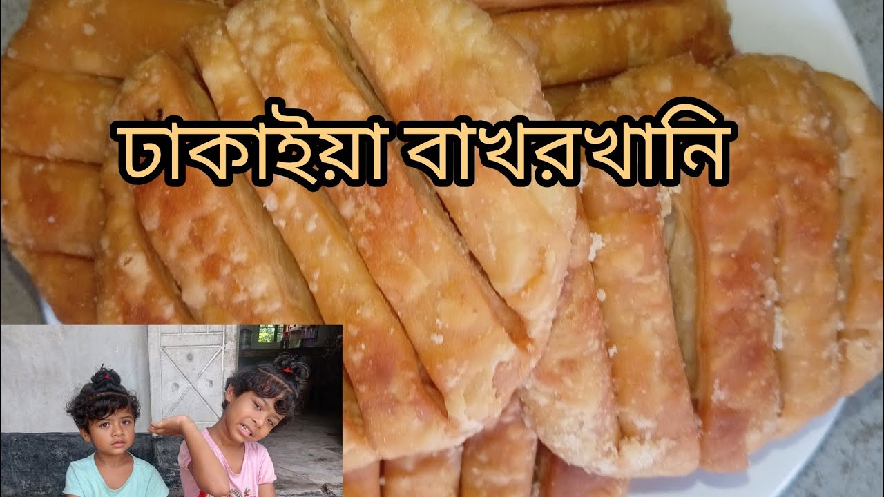 ঢাকাইয়া বাখরখানি ( চুলাই) Old Town Bakhorkhani Recipe @KidsMomLifeStyle