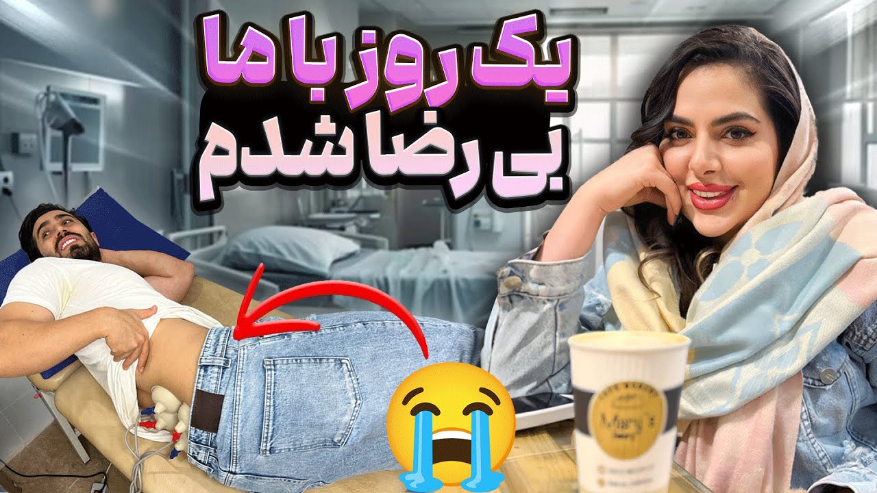 یک روز با ما 😍 رضا رو از دست دادیم 😂