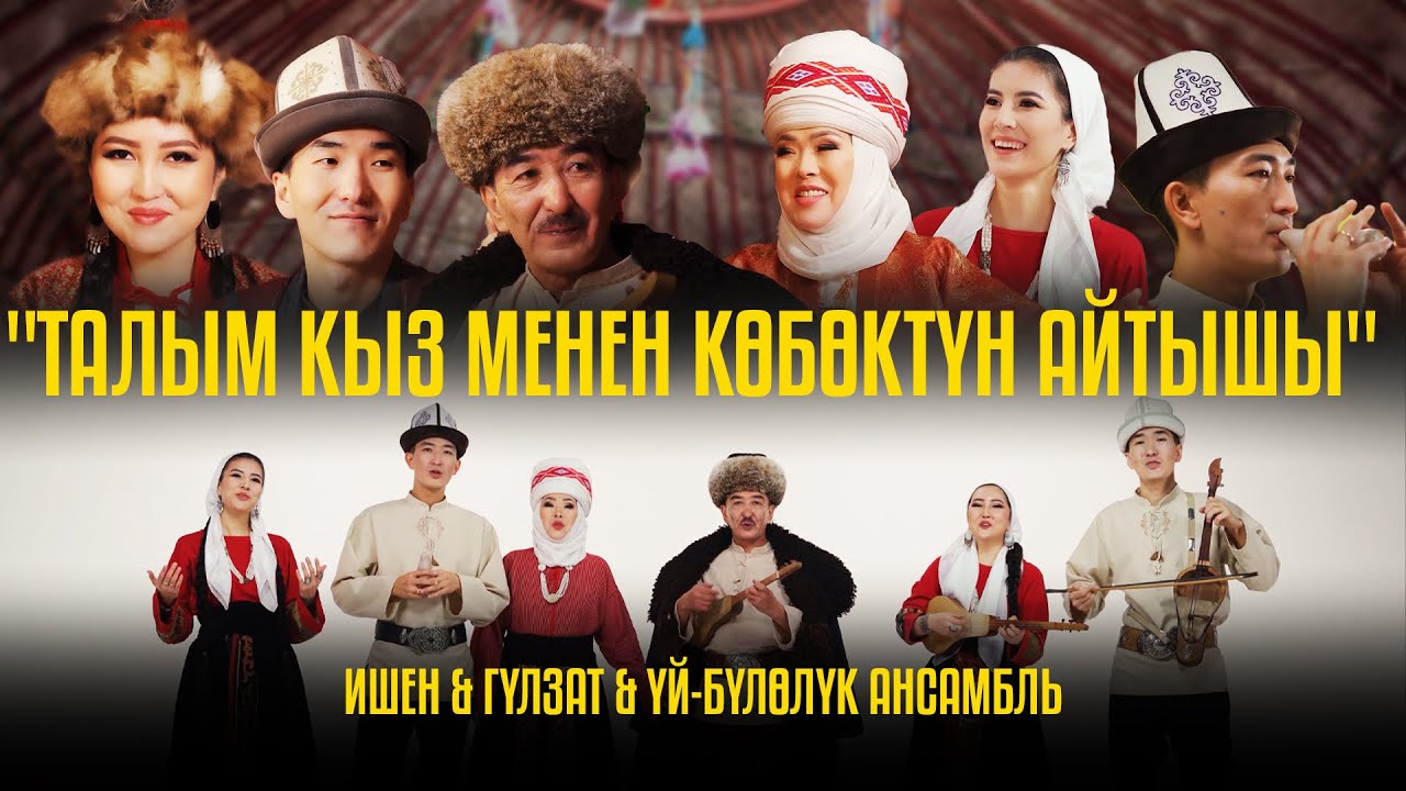 Ишен Календаров & Гулзат Байзакова (үй-бүлө) - 