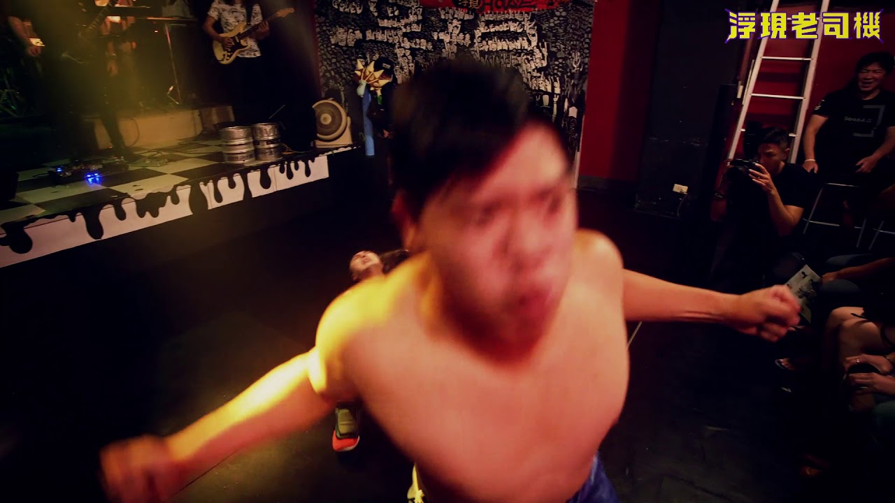 浮現老司機xNTW新台灣娛樂摔角聯盟【摔爆吧！搖滾EP1】