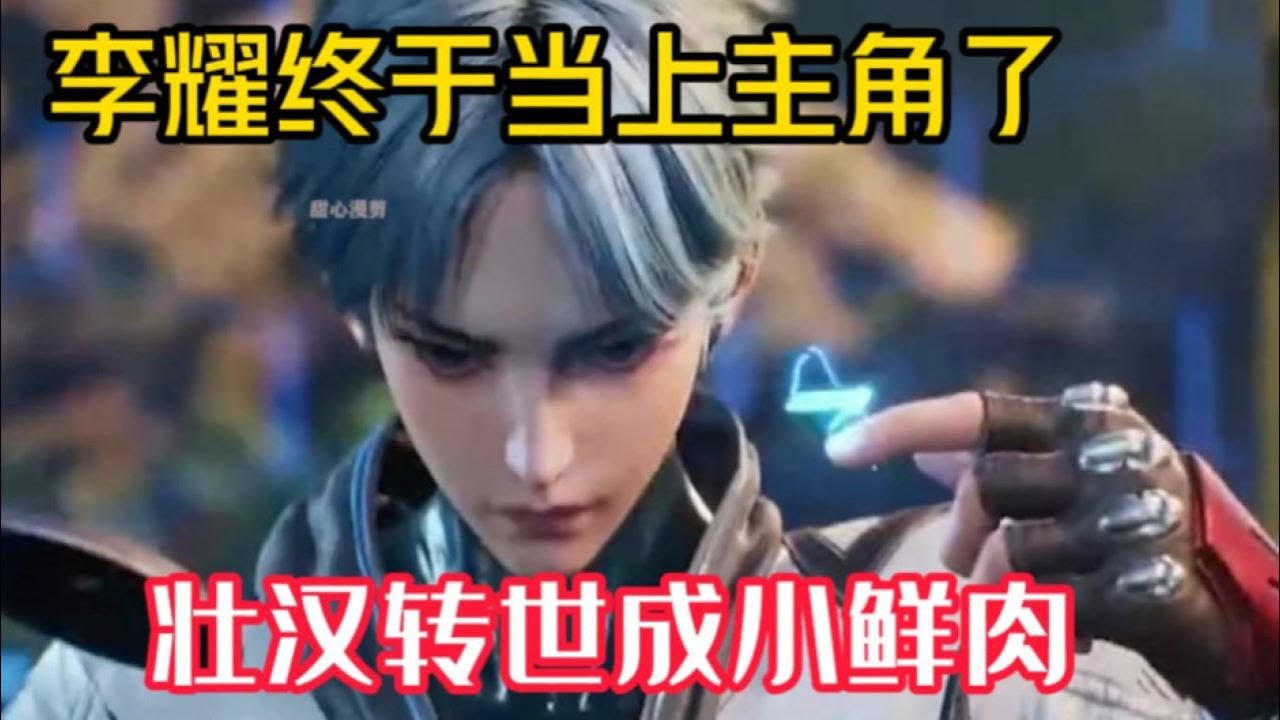 星域四万年：李耀转世重生变成主角，从壮汉变成小鲜肉
