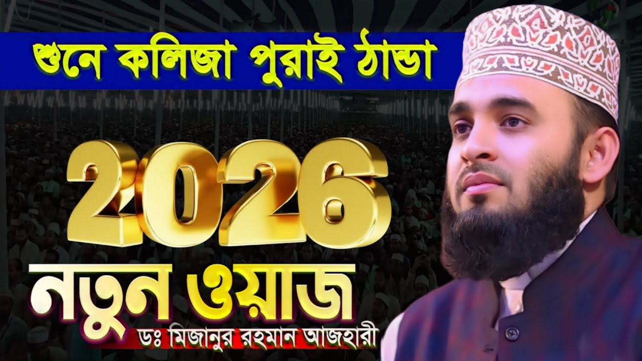 2026 সালের আজহারীর নতুন ওয়াজ - Mizanur Rahman Azhari Waz | মিজানুর রহমান আজহারী নতুন ওয়াজ