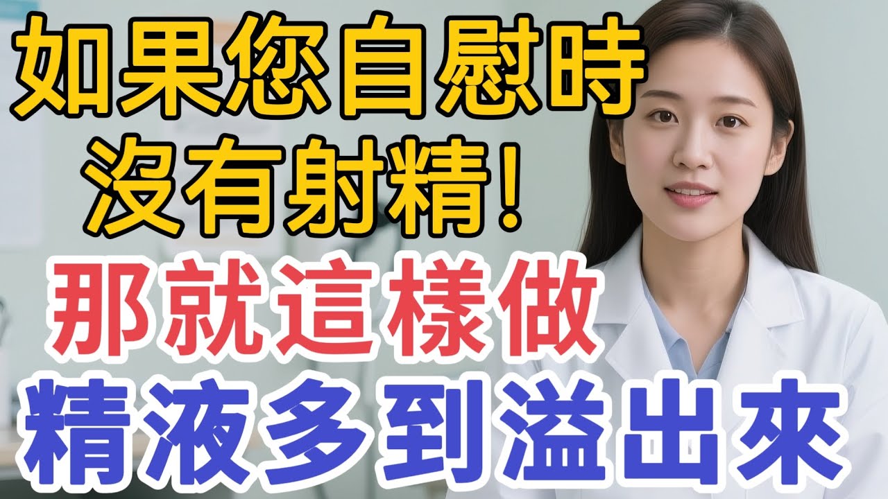 泌尿科醫生：所有的男性都要馬上做的一件事！#男性健康 #中國醫 #健康