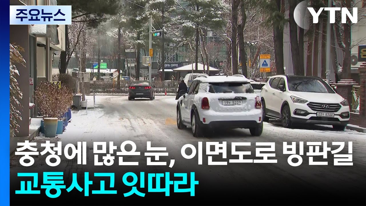 충청에 많은 눈, 이면도로 빙판길...교통사고 잇따라 / YTN