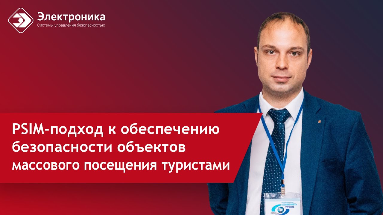 PSIM-подход к обеспечению безопасности объектов массового посещения туристами