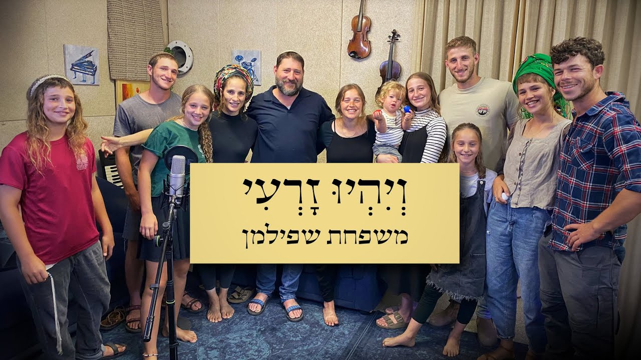 משפחת שפילמן - ויהיו זרעי