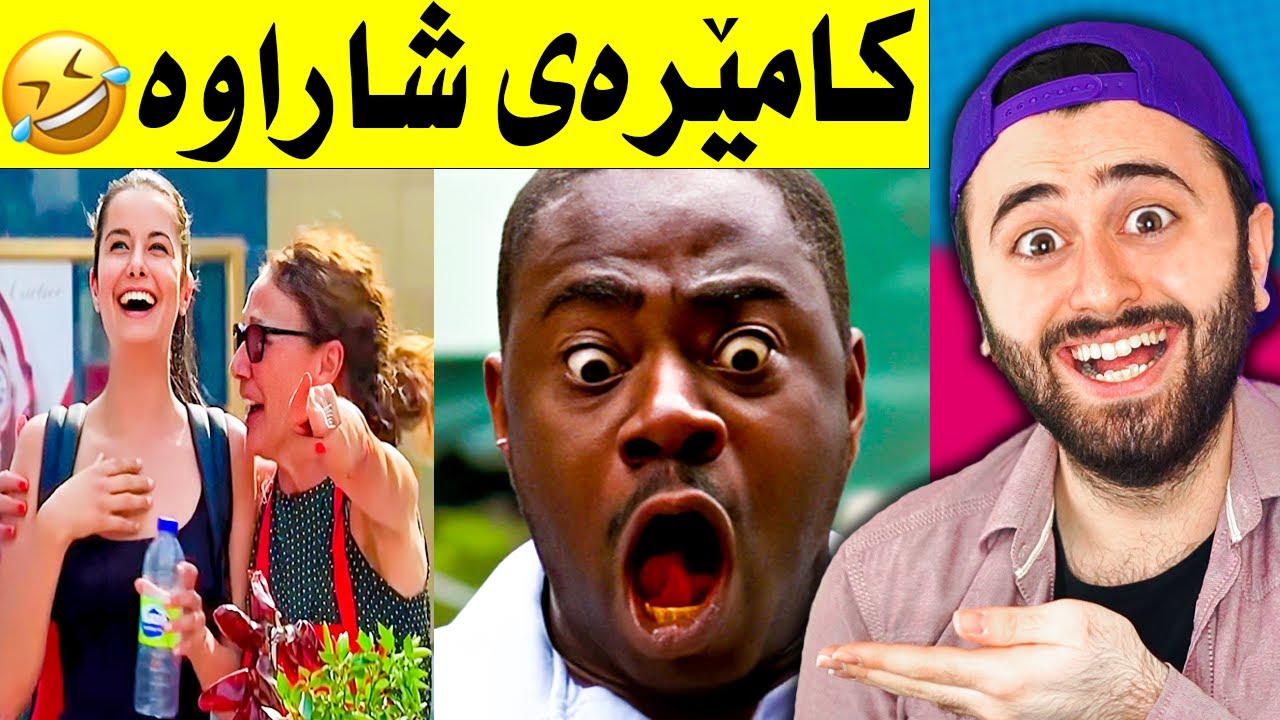 Ashkan Reacts - 😂 کامێرەی شاراوە