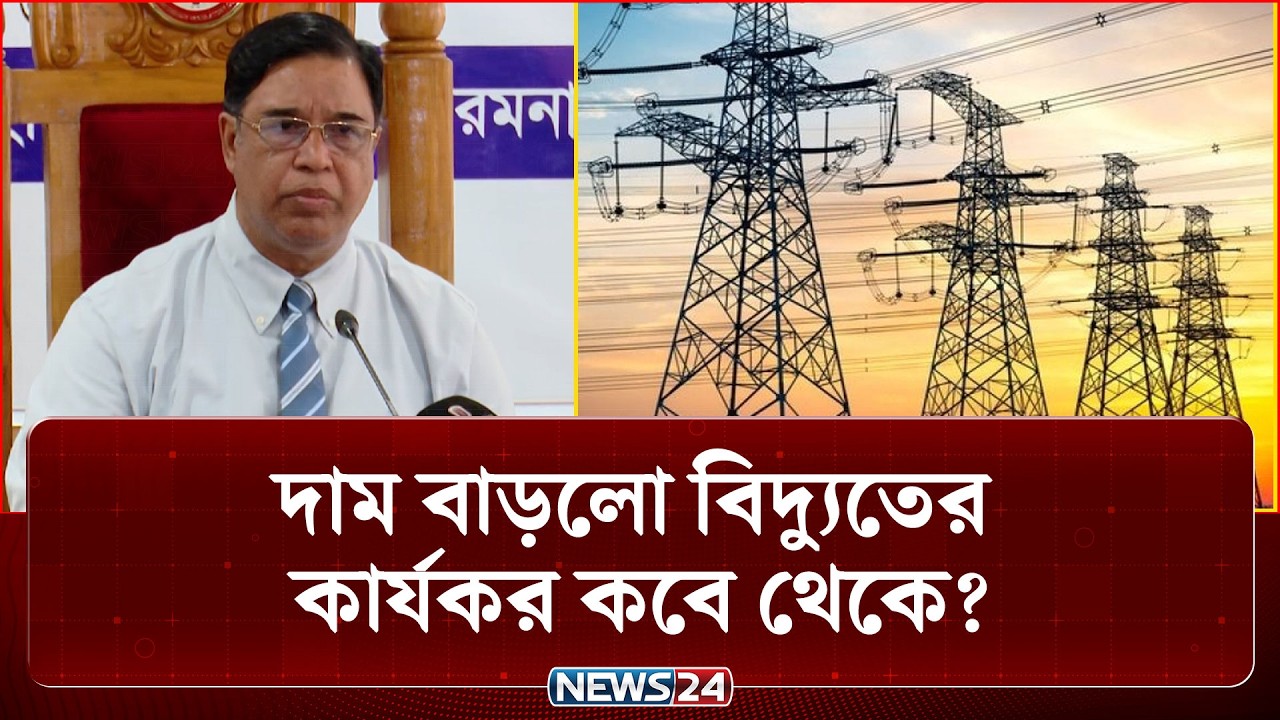 দাম বাড়লো বিদ্যুতের; কার্যকর কবে থেকে? | Electricity Price Hike | NEWS24