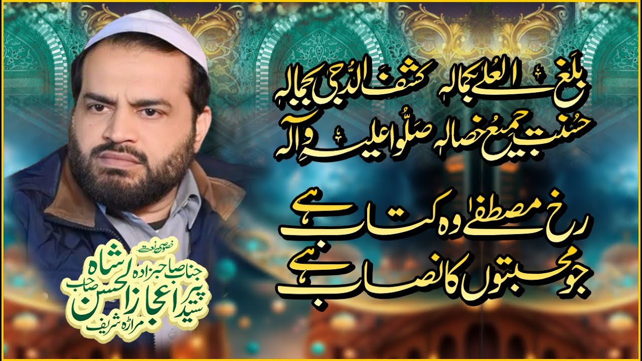Balagal Ula Bikamalehi | Syed Ijaz Ul Hassan Shah | Rukh E Mustafa wo kitab hai | New Naat 2025