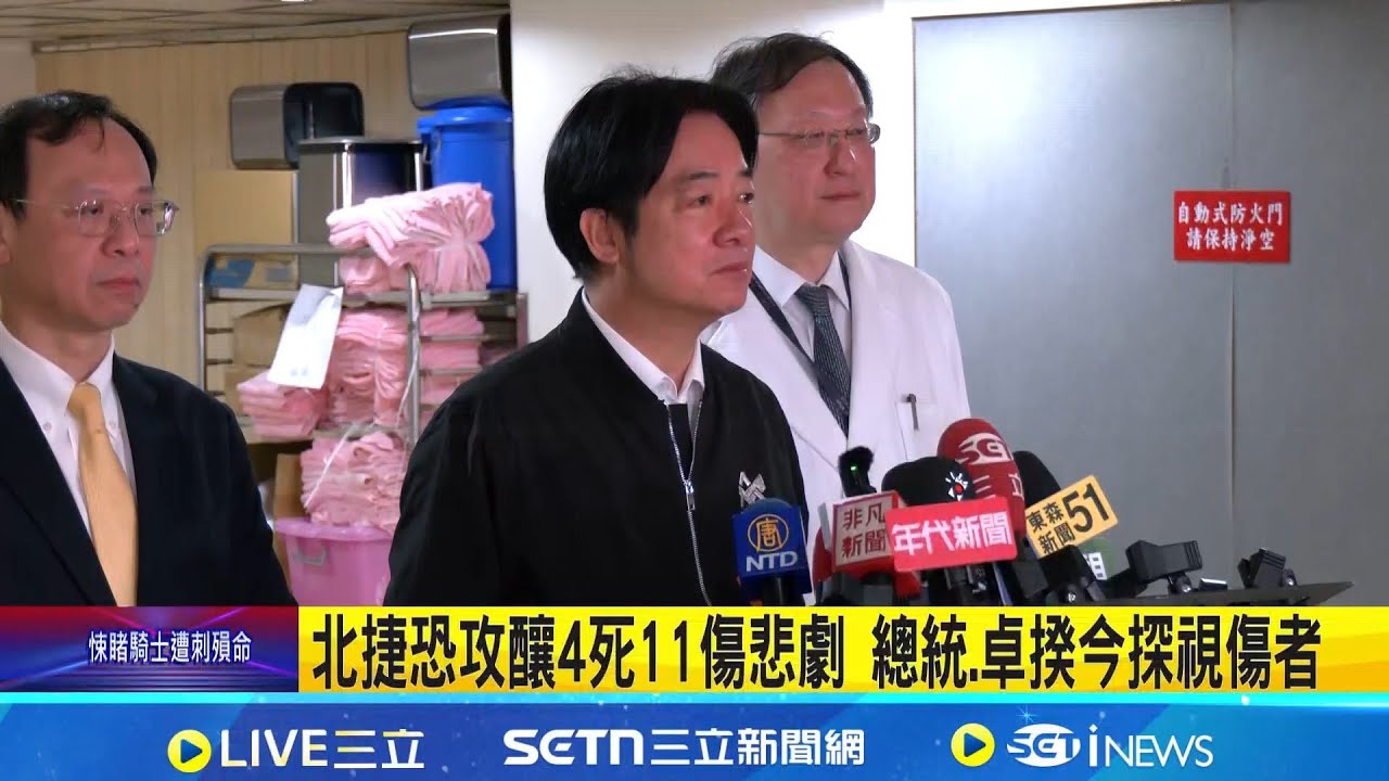 賴總統也赴醫院探視傷者! 北捷攻擊案釀4死悲劇 賴總統喊話:盡快釐清歹徒犯案動機｜記者 游任博｜新聞一把抓20251220｜三立新聞台