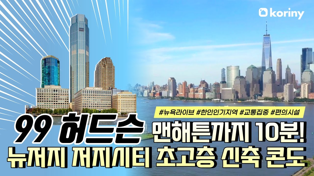 🗽한인 인기 지역! 뉴저지 저지시티의 초고층 신축 콘도 🎬 99 Hudson