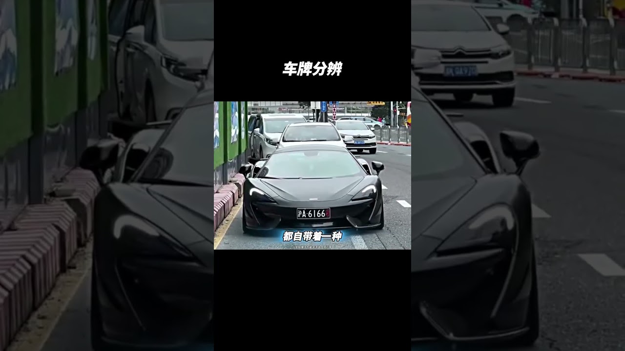 原来车牌颜色也有含义#车牌 #汽车知识 #automobile #大熱門 #熱門 #汽车知识 #车主分享 #汽车文化
