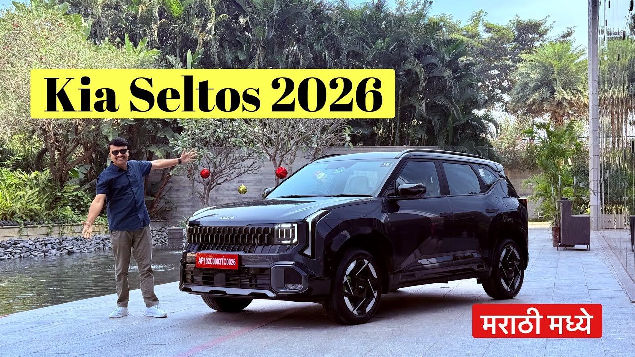 Kia Seltos 2026 ची पहिली ड्राईव्ह 🚘 | खरंच Worth It आहे का? | मराठी Review 