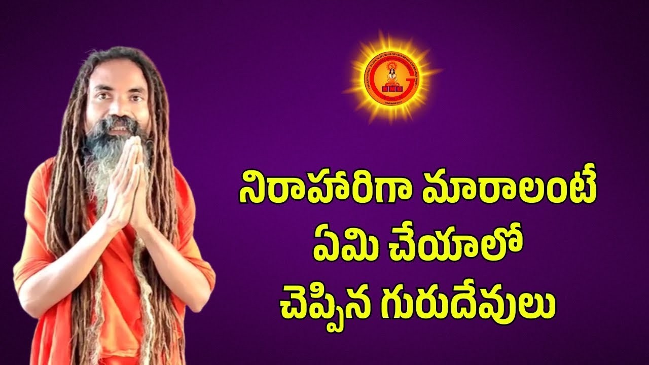 నిరాహారిగా మారాలంటే ఏమి చేయాలో చెప్పిన గురుదేవులు