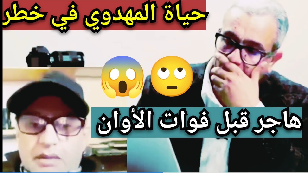 فريطس ينصح المهدوي بالهروب للخارج خوفاً على حياته… والمهدوي يرفض الفكرة نهائياً!..#المغرب#المهدوي 